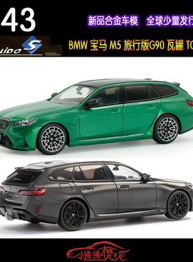 现货Solido索立德1:43马M5 TOURING旅行版G90瓦罐 合金汽车模型