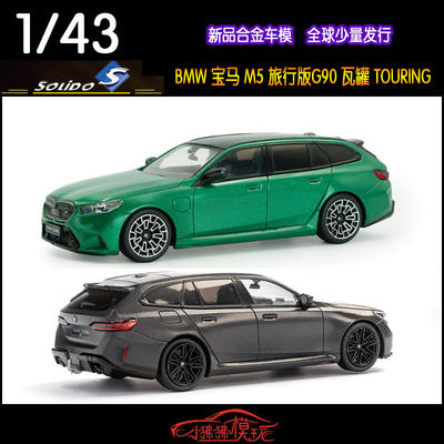 Solido宝马M5TOURING旅行车模型