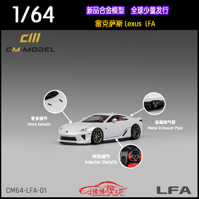 CM-MODEL雷克萨斯LFA汽车模型