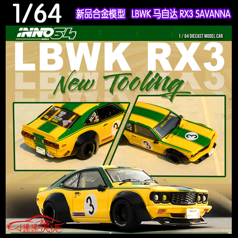 INNO 1:64 LB马自达LBWK MAZDA RX3 SAVANNA宽体改装汽车模型3# 模玩/动漫/周边/娃圈三坑/桌游 火车/摩托/汽车模型 原图主图