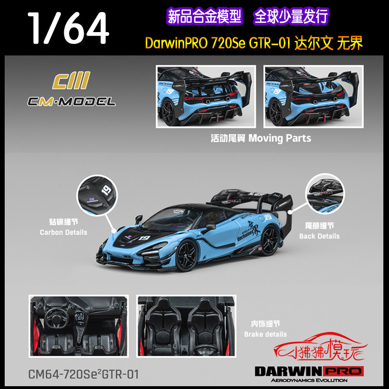 CM MODEL 1:64达尔文DarwinPRO迈凯伦720SE GTR汽车模型720SEGT - 实物图