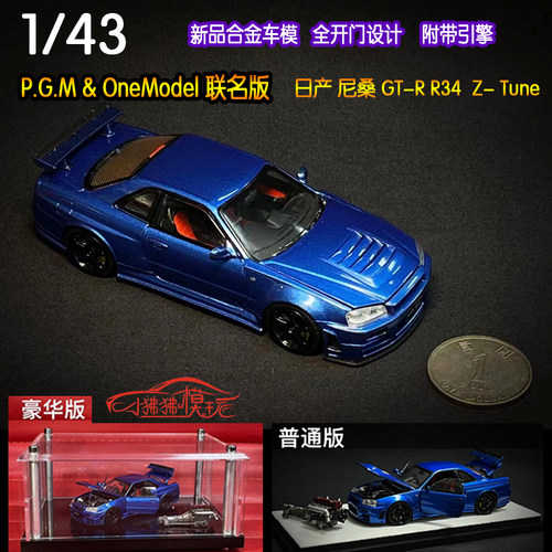 尼桑GT-R34合金开门汽车模型PGM