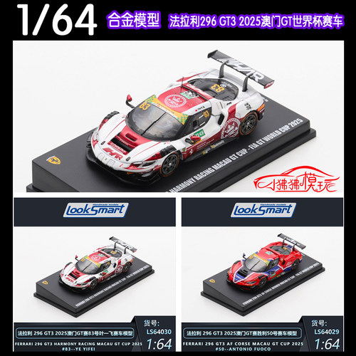 LSLOOKSMART法拉利296GT3车模