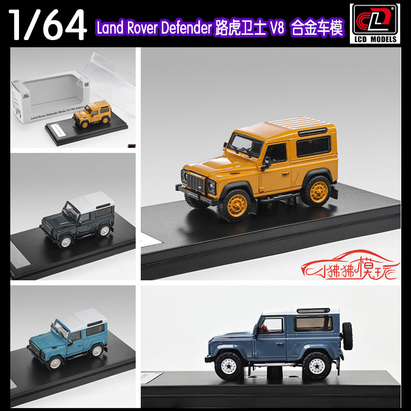 现货LCD 1:64 Land Rover Defender路虎卫士90 V8合金汽车模型SUV