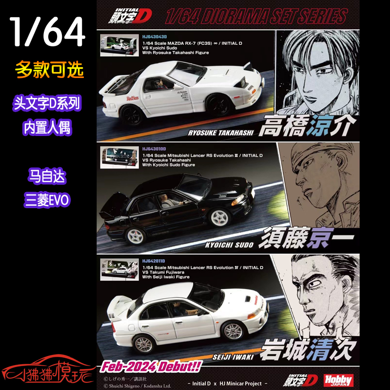 HJ头文字D三菱EVORX7汽车模型