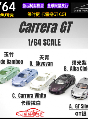 现货DeepMaker深匠1:64保时捷 Carrera GT CGT限量版树脂汽车模型