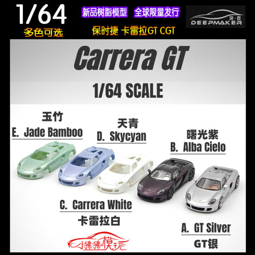 DeepMaker保时捷CarreraGT车模