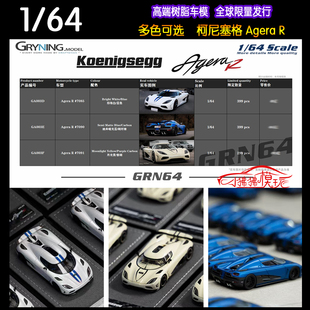 现货GRN GRYNING ALPS 1:64柯尼塞格Agera R科尼赛克树脂汽车模型