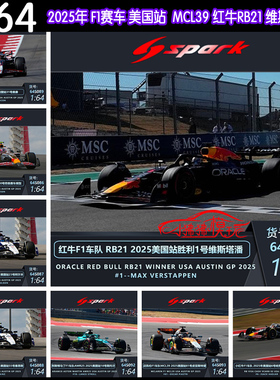 Spark 1:64 2025美国F1赛车AMR25 FW47 VF25 MCL39 A525红牛RB21