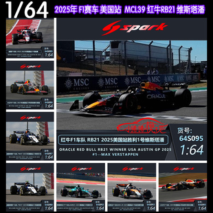 Spark 1:64 2025美国F1赛车AMR25 FW47 VF25 MCL39 A525红牛RB21