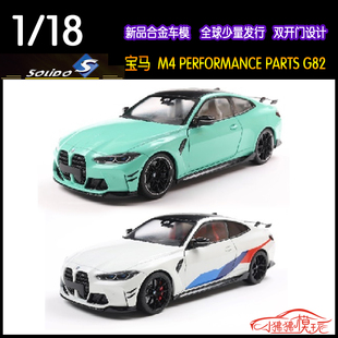 Solido索立德1:18宝马M4 G82 PERFORMANCE PARTS新款合金汽车模型