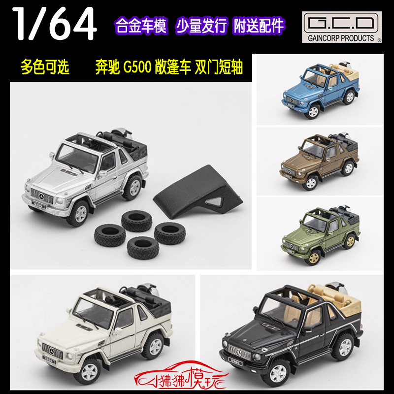 GCD 1:64奔驰G500大G敞篷版SUV皮卡越野车送顶棚轮胎合金汽车模型