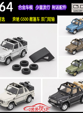 现货GCD 1:64奔驰G500大G敞篷版SUV皮卡越野车送顶棚轮胎汽车模型