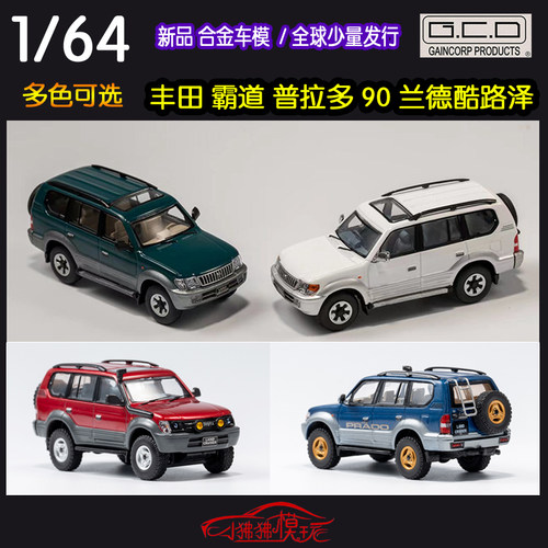 GCD丰田酷路泽普拉多90汽车模型
