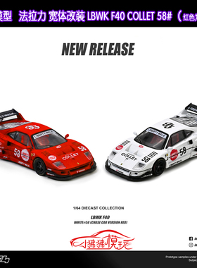 INNO 1:64 LB法拉力F40宽体改装LBWK 跃马F40 COLLET 58#汽车模型