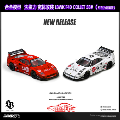 INNO64LBWK法拉力F40汽车模型