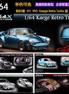 现货MY64 1:64 Kaege Retro Turbo KRT保时捷911 993 RSR汽车模型