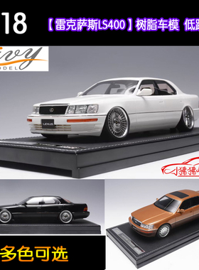 现货IVY 1:18凌志 雷克萨斯LS400 Tunned收藏摆件 树脂汽车模型