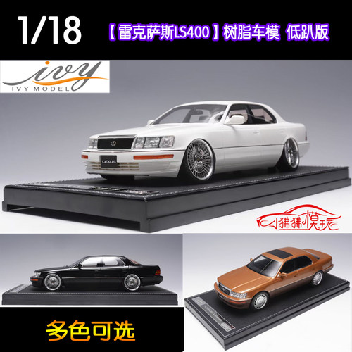 现货IVY 1:18凌志 雷克萨斯LS400 Tunned收藏摆件 树脂汽车模型 - 封面