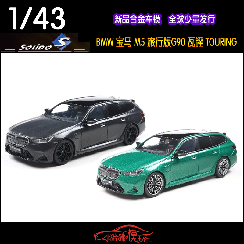 Solido宝马M5TOURING旅行车模型