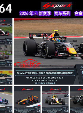 Spark 1:64 2026 F1赛车A526 AMR26 FW48 VF26 MCL40 W17红牛RB22