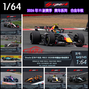 Spark 1:64 2026 F1赛车A526 AMR26 FW48 VF26 MCL40 W17红牛RB22