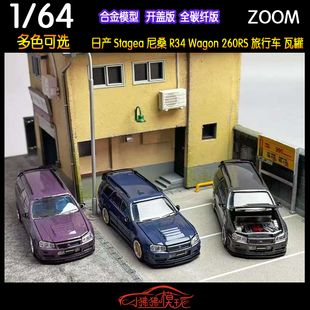 现货ZOOM 1:64尼桑Stagea 260RS开盖版R34旅行Wagon瓦罐汽车模型