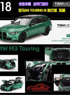TSM 1:18宝马M3 Touring M旅行版 瓦罐 绿色 合金全开门 汽车模型