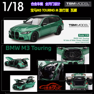 TSM 1:18宝马M3 Touring M旅行版 瓦罐 绿色 合金全开门 汽车模型