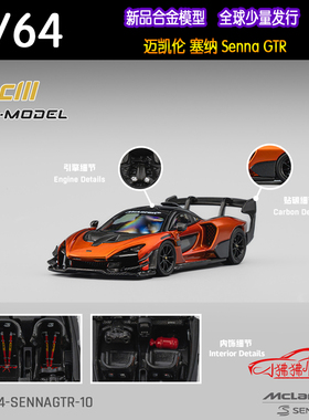 CM MODEL 1:64迈凯伦SennaGTR塞纳Senna GTR火山橙色合金汽车模型