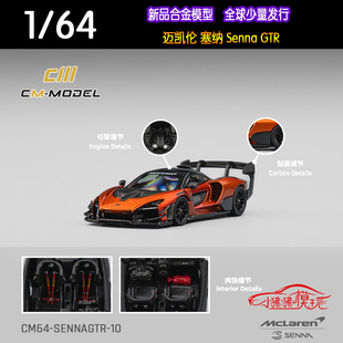 CM MODEL 1:64迈凯伦SennaGTR塞纳Senna GTR火山橙色合金汽车模型