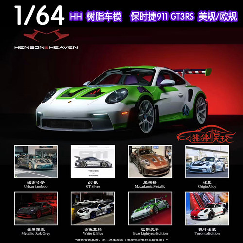 HH64保时捷911992GT3RS车模