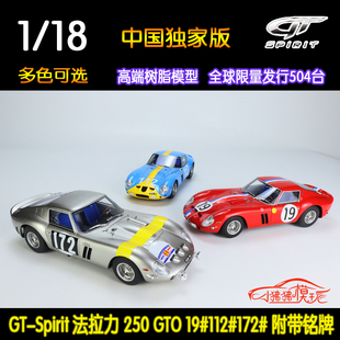18跃马 现货GT Spirit中国版 树脂汽车模型 法拉力250GTO超跑112