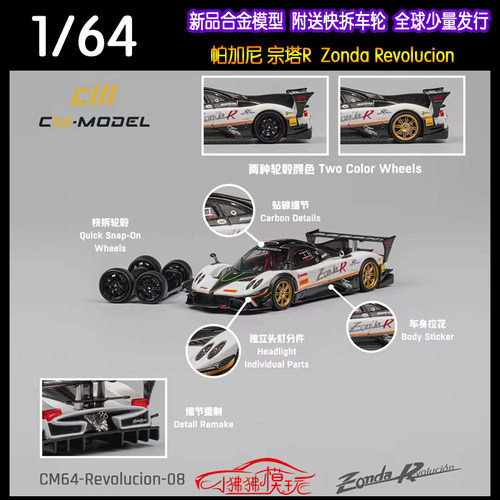 CM64帕加尼宗塔RREV汽车模型