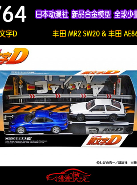日本动漫社1:64头文字D丰田AE86丰田MR2 SW20双车套装 汽车模型