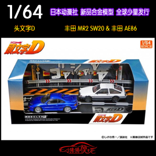 日本动漫社1:64头文字D丰田AE86丰田MR2 SW20双车套装 汽车模型