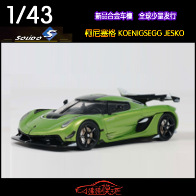 Solido柯尼塞格JESKO汽车模型