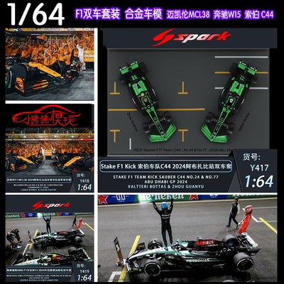 SPARK双车套装F1汽车模型C44W15