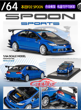 MT MicroTurbo 1:64本田思域FD2 SPOON开盖版金属蓝 合金汽车模型