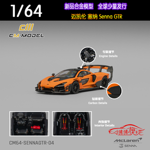 现货CM MODEL 1:64迈凯伦SennaGTR塞纳Senna GTR木瓜橙色汽车模型