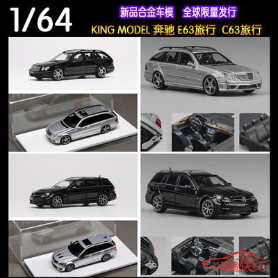 KINGMODEL奔驰C63E63汽车模型