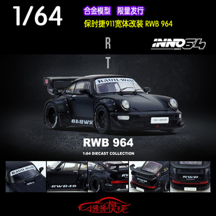 964哑黑色 INNO 宽体RWB 64保时捷911改装 收藏超跑合金汽车模型
