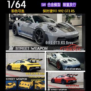 64保时捷911 992 RS合金汽车模型 SW现货Street GT3 Weapon