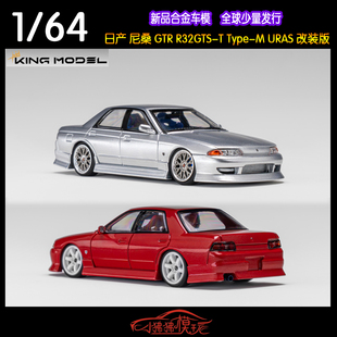 KM KING MODEL 1:64尼桑GTR R32GTS-T Type-M URAS改装汽车模型