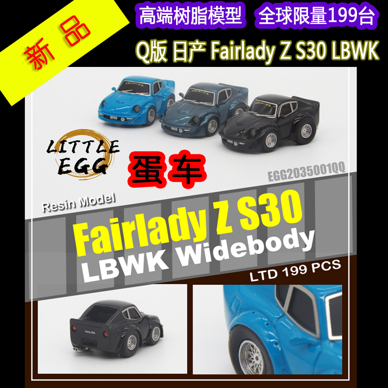尼桑FairladyZS30蛋车汽车模型