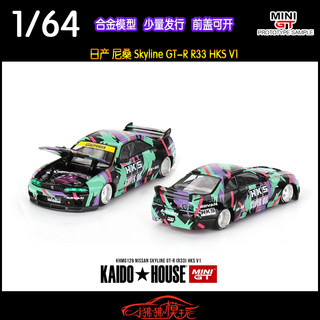 MINI GT 1:64 KAIDO House日产 尼桑GTR R33 HKS V1汽车模型#129