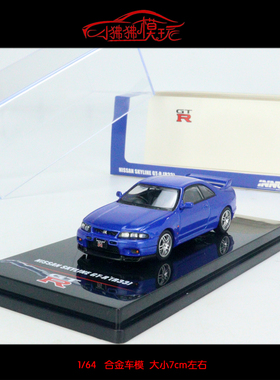 现货INNO 1:64日产GT-R尼桑 SKYLINE GTR R33蓝色 合金汽车模型