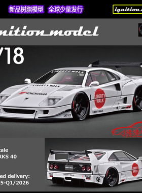 IG ignition 1:18 LB法拉力F40跃马 LBWK宽体改装 树脂汽车模型