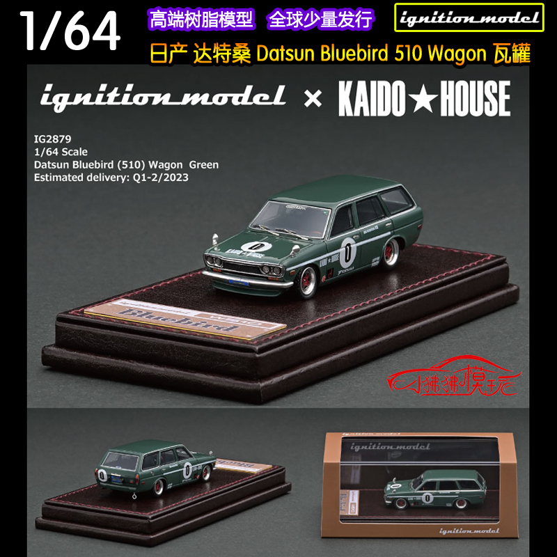 IG达特桑510旅行车瓦罐汽车模型