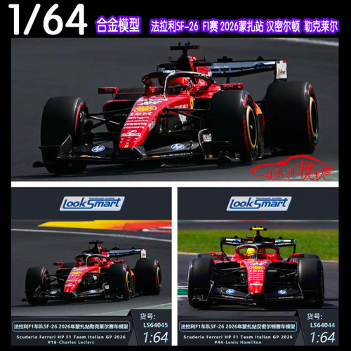 LOOKSMART64法拉利SF26F1赛车